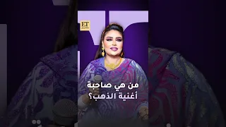   من هي صاحبة أغنية الذهب دندنها