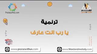 يا رب انت عارف   ترانيم كلمة ولحن أطفال دندنها