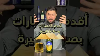 مصر من اول و اقدم بيره في العالم                                 دندنها