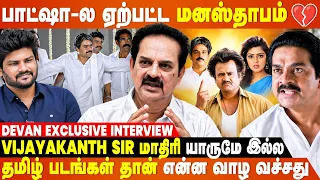 பாட்ஷா-ல நக்மா ரஜினி Sir வயசு பிரச்சனை அப்போவே எனக்கு தோணுச்சு🤣...- Devan Exclusive Interview