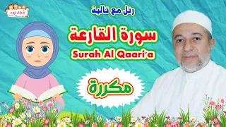 سورة القارعة بالتكرار للاطفال بتكرار الآية 3 مرات Al Qaari A الشيخ أيمن سويد رتل مع تالية  سورة القارعة بالتكرار للاطفال بتكرار الآية 3 مرات Al Qaari A الشيخ أيمن سويد رتل مع تالية