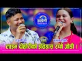 Download Lagu राजु परियार र कमला घिमिरे अन्ततः ६ बर्षमा फेरी भिडे दोहोरीमा, पहिले र अहिलेमा के फरक लाग्यो ? HD