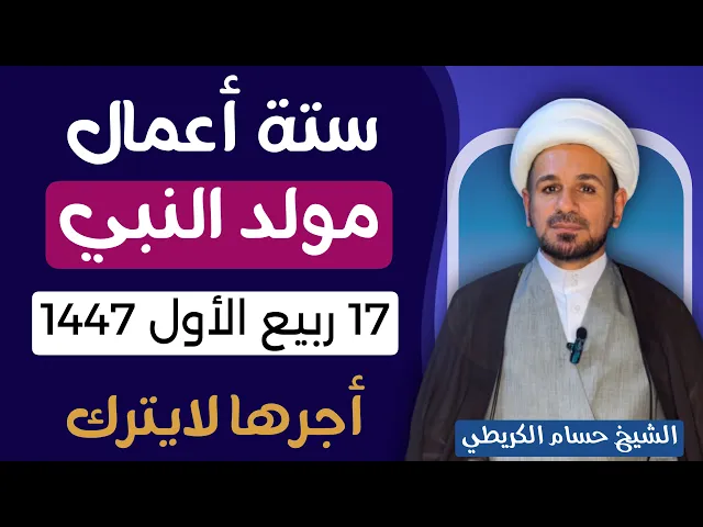 ⁣ستة أعمال في يوم ( المولد النبوي الشريف ) 17 ربيع الأول / يوم الاربعاء 