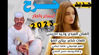 جديد 2023 الفنان وليد ادريس جرح المشاعر والعلاج 