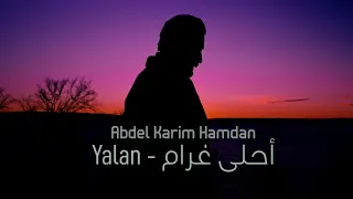 عبد الكريم حمدان أحلى غرام 2024 Abdelkarim Hamdan Yalan Mashup 