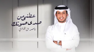 ناصر بن هادي عطني من صدى صوتك حصريا 2022 