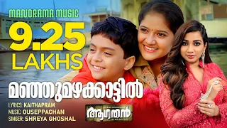manju mazha aagathan shreya ghoshal ouseppachan kaithapram dileep kamal