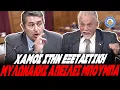 ΧΑΜΟΣ ΣΤΗΝ ΕΞΕΤΑΣΗ ΤΟΥ ΜΥΛΩΝΑΚΗ ΑΠ' ΤΟΝ ΜΠΟΥΜΠΑ - Στριμώχτηκε και άρχισε τις απειλές