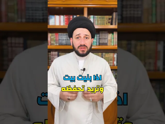 ⁣اذا بنيت بيت جديد وتريد تحفظه من الشر