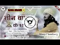 Download Lagu Teen Ban Ke Dhari Remix । तीन बाण के धारी (Remix) । Chotu Singh Rawna । Shyam ji New Song 2023