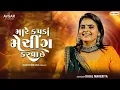 Download Lagu મારે કપડા મેચિંગ કરવા છે.||  Kajal Maheriya New Video 2024 || Trending song |