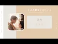 Download Lagu 爱爱爱 - 许纯（全世界都在等你们分手 网剧片头曲 OST） | Drama Ship To Someone OST