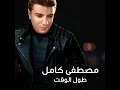 بتحبيني - Mostafa Kamel