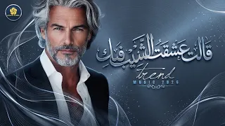 ق الت عشق ت الش يب ف يك                                     دندنها
