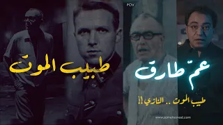 ع م طارق طبيب المـ ـوت النـــ ــازي  ع م طارق طبيب المـ ـوت النـــ ــازي