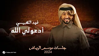                                                                     فهد الكبيسي   أدعولي الله دندنها