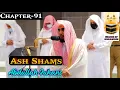 Download Lagu Surah Ash Shams || By Sheikh Abdullah Al-Juhany with Arabic Text and English Translation