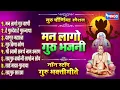 मन लागो रे लागो गुरु भजनी | गुरु भक्तिगीते Man Lago Re Lago Guru Bhajani | Datta Songs | Datta Gani