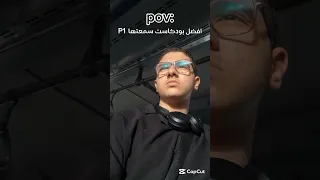 افضل بودكاست سمعتها الفترة الأخيرة القرآن الكريم حمزة أحمد 