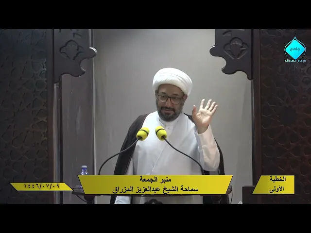 خطبتا صلاة الجمعة للشيخ العلامة عبد العزيز المزراق 1446/7/9 هـ