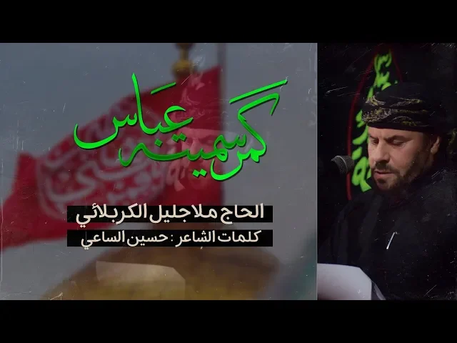 ⁣گمر سميته عباس | الملا جليل الكربلائي