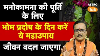 Bhaum Pradosh: मनोकामना की पूर्ती के लिए भोम प्रदोष के दिन करें ये महाउपाय।Praveen Mishra।Astro Tak