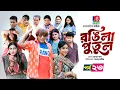 Download Lagu Rongila Putul | রঙিলা পুতুল | Ep 23 | Mosharraf Karim | Farzana Mihi | Mim | Drama Serial 2025