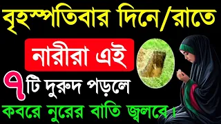 যে নারী আজ বৃহস্পতিবারে এই ৭ টি দুরুদ শরীফ পাঠ করবে তার কবরে নূরের বাতি জ্বলবে! durood sharif
