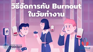 อาการของ Burnout มีอะไรบ้าง ทั้งทางร่างกายและจิตใจ