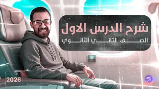 الدرس الأول فرنساوي تانية ثانوي 2026  الدرس الأول فرنساوي تانية ثانوي 2026