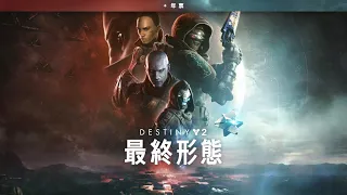 PS5 | PS4《天命2：最終形態》中文預告 | 明年初終歸一戰