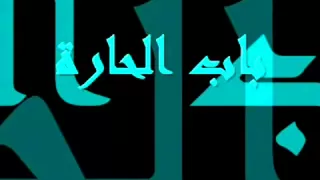 باب الحارة اغنيه المقدمة Mp3  باب الحارة اغنيه المقدمة Mp3