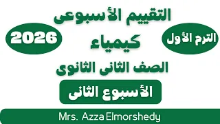 التقييمات الاسبوعيه كيمياء تانيه ثانوى الاسبوع الثانى الترم الاول 2026 