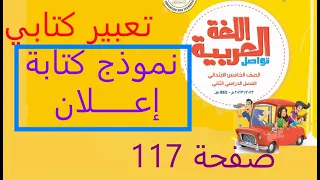 تعبير كتابي نموذج كتابة إعلان صفحة 96 و97 و98 لغة عربية صف خامس ابتدائي الفصل دراسي ثاني 2024 