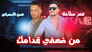 جديد      من ضعفي قدامك قلبي خدامك   عمر سلامه    حسن الاسمراني دندنها