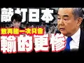 Lagu 【全程字幕】王毅慕尼黑會議敲打日本軍國主義! 嚴正提醒:敢再賭一次只會敗更快輸更慘!
