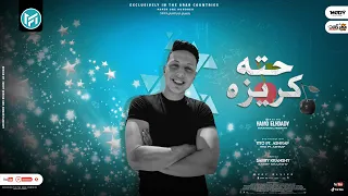 مهرجان حته كريزه   الليله فرحه   حمو الحدادي   مهرجانات      دندنها