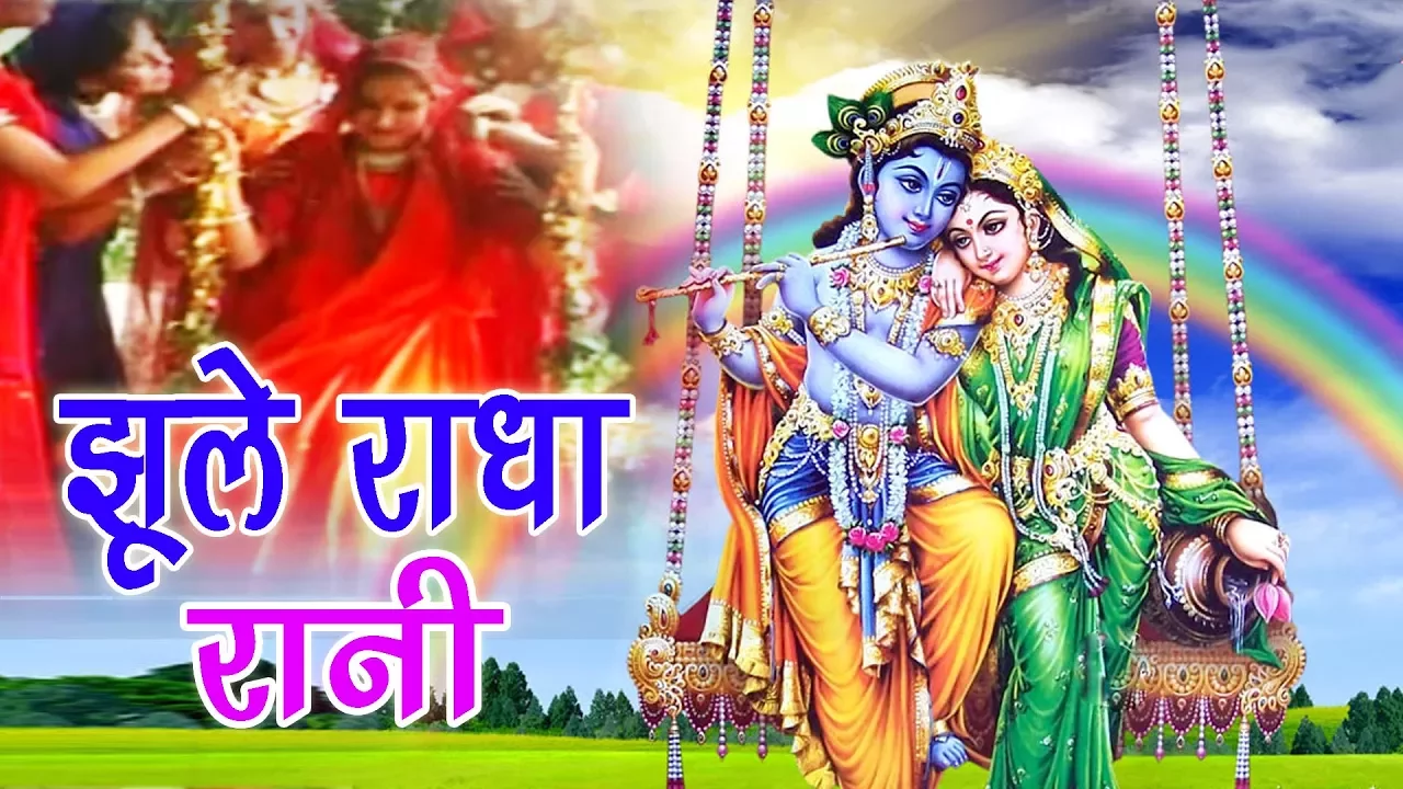 Radha Krisan Ki Malhar | Jhula Jhule Radha Rani | झूला झूले राधा रानी | Sunita | Rathor cassette