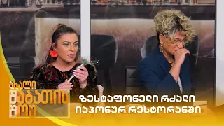 ზესტაფონელი რძალი იაპონურ რესტორანში ახალი შაბათის შოუ 