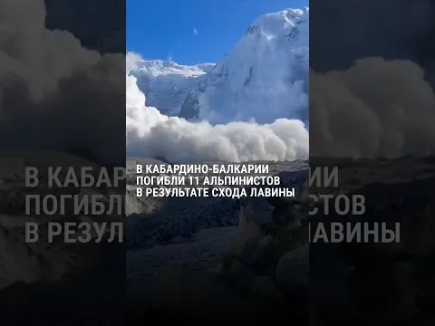 Погибли 11 альпинистов: сход лавины в Кабардино-Балкарии