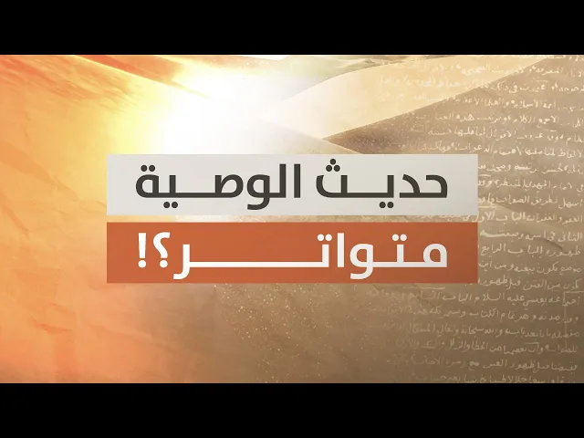 ⁣صحة رواية الوصية 1 | الرد على أحمد الحسن | 2