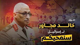 اللواء خالد مجاور لـ إسرائيل سنمحيكم 