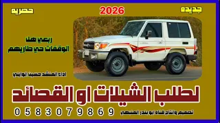 شيلة روعة إبداع قوي لحن ويلي ربعي هل الوقفات حين طاريها ادا لمنشد حسين الوالي 