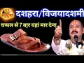 Download Lagu 2 अक्टूबर 2025 गुरुवार दशहरा/विजयादशमी के दिन चप्पल से 5 बार यहां मार देना 😱Pradeep Ji Mishra