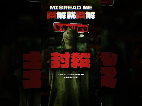Nu-Metal Remix｜黃明志【誤解就誤解】動態歌詞精華