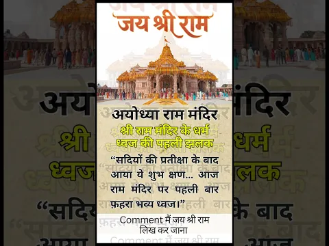 राम मंदिरध्वजारोहण #जागरण#ayodhya#ram#rammandirayodhya
