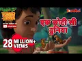 Download Lagu Jungle Book Season 3 - New Episode 35 एक छोटी सी दुनिया | जंगल बुक हिंदी   नया एपिसोड@PowerKidstv​