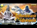 Download Lagu கயிலைமலை வாசனாம் | தினமும் கேளுங்கள் சக்திவாய்ந்த சிவன் பாடல்கள் | Kayilai Malai Vasanam Sivan songs
