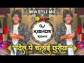 Download Lagu Dil Pe Chalai Churiya🥲दिल पे चलाई छुरीया💔New Style Mix Reel Viral Sad Song DJ Kishor Remix 2025💃