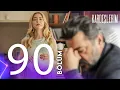 Kardeslerim 90 Bolumu Yeniden Izliyoruz
